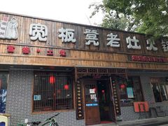 门面-宽板凳老灶火锅(南礼士路店)