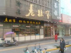 -老孙家饭庄·非遗(东关店)