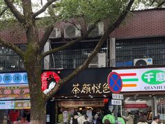 -茶颜悦色(登高路上店)