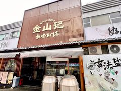 -金山记靓鸡·地道中山味(湖滨中路店)