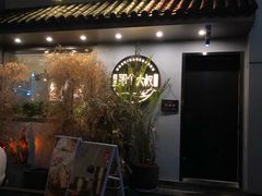 门面-我是那个大叔·美食研究所(新塘路店)