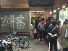 -方林富炒货店(西溪路78号本人店)