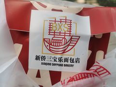 -烘焙町面包店(西四店)