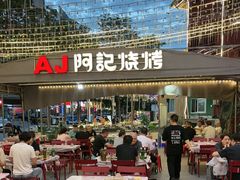 -阿记烧烤(英达路店)
