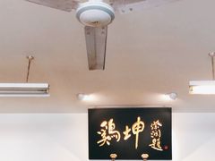 -鸡坤茶室(三里屯店)