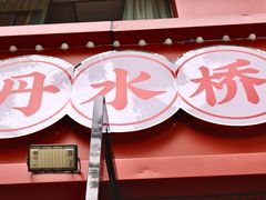 -丹水桥地锅鱼·翘嘴鲌·地方特色全鱼宴(丹江口大坝店)