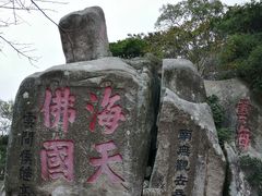 -普陀山慧济禅寺