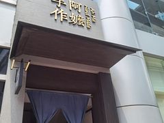 门面-阿嬷手作(南宁百盛印象城店)