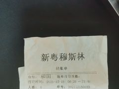 -新粤新疆菜清真餐厅(拱北店)