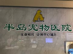 -半岛宠物医院24小时(科华中路店)