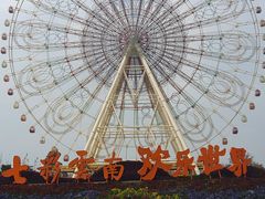-七彩云南欢乐世界