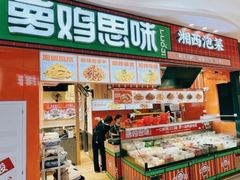 -萝鸡思味秘制泡菜(万家丽店)