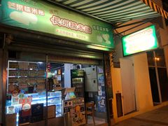 门面-澳门长洲糯米糍(柯打苏沙街店)