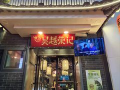 -吴越荣记苏州菜·松鼠桂鱼 100% 活鱼现做(月光码头店)