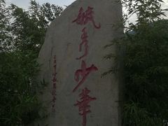 -少华山国家森林公园