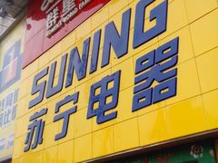 -苏宁易购(Suning Pro深圳华强北店)