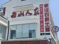 -西山人家·传统苏帮菜·家宴(木渎店)