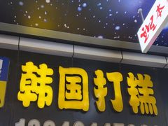 -师任堂韩式食品(总店)