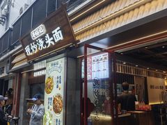 -寻裕记·现炒浇头面(人民广场店)