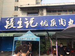 门面-段生记肉丸糊辣汤(西铁大明宫住宅小区店)