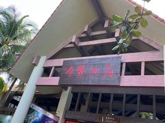 -海南分界洲岛旅游区