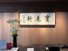 -宝丽轩中餐厅BAOLIXUAN