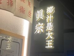 -眞宗·椰汁是大王(小娄巷店)