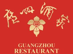 -广州酒家(文昌总店)
