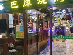 -巴犀烧烤(新崇光店)