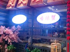 -川乐小镇·炭火蛙锅肥肠鸡(苏州中心店)