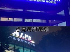 -世界之窗阿尔卑斯冰雪世界