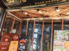 -西塘人家•黑金冠本地好店