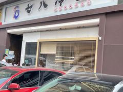 -七八冷面·延边朝鲜族美食(圣熙八号店)