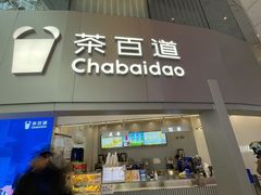 -茶百道(大兴绿地缤纷城店)