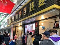 门面-家阳赵师傅油饼包烧麦(粮道街店)