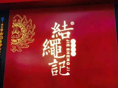 -结绳记(国瑞店)