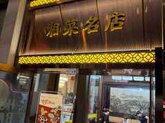 -马凯餐厅(地安门店)