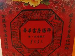 -富华斋饽饽铺·宫廷糕点·伴手礼(护国新天地店)