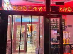 -兰州老马食府(小潞邑店)
