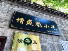 门面-增盛魁小吃店
