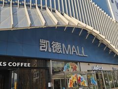 -凯德MALL(望京店)