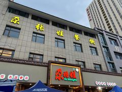 -青海名吃尕张娃非遗烤肉(海湖总店)