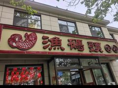 -渔码头食府·20年蓬莱老字号(登州路店)