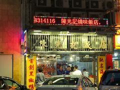 门面-陈光记烧腊店(罗保博士街店)