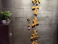 -新兴园饺子馆(北京百子湾店)