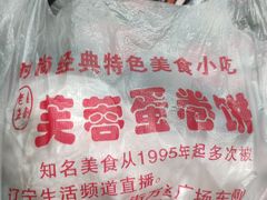 -老王芙蓉蛋卷饼(万达店)