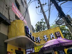 -马三洋芋片(兰州总店)