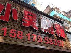 -小吴肠粉
