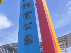 -太阳宫公园