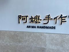 -阿嬷手作(上海万象城店)